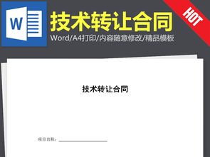 技術(shù)轉(zhuǎn)讓合同協(xié)議書的撰寫要點(diǎn)與相關(guān)資源指引