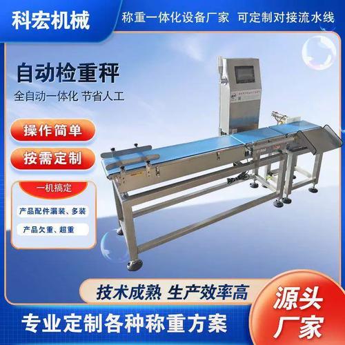 科宏動(dòng)態(tài)檢重秤食品包裝材日化用品智能分揀在線自動(dòng)重量檢測(cè)